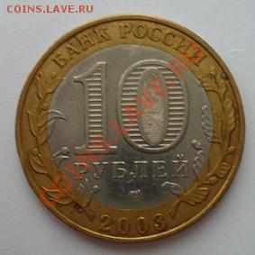 Монета 10 руб.ДГР ПСКОВ-2(СПМД) 2003г.до 10.01.12 22-00МСК - Псков2 (аверс)
