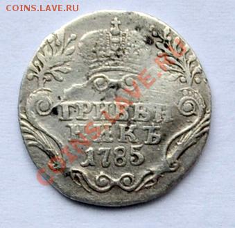 гривеник 1785год оценка - Grivennik 1785_reshka.JPG
