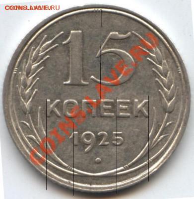 15 копеек 1925 - пятнашка