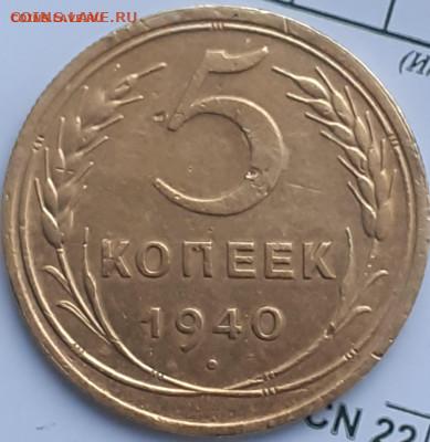 5 копеек 1930, 1940, 1954. До 29.12. - 20231221_122507
