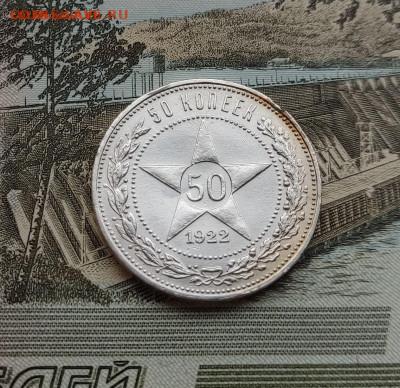 Полтинник 1922 П.Л. до 01.01.2024 22.00 мск - 50