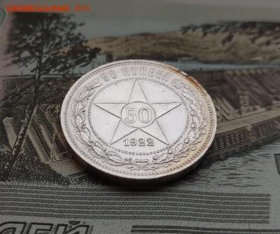 Полтинник 1922 П.Л. до 01.01.2024 22.00 мск - 501