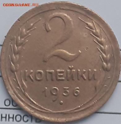 2 копейки 1936. До 4.01. - 20231222_122533