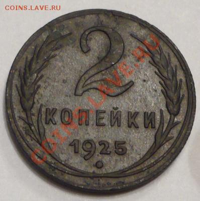 1 и 2 копейки 1925 года - 2-25-1