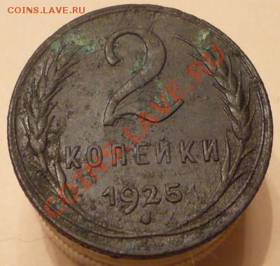1 и 2 копейки 1925 года - 2-25-3