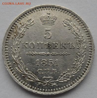 5 копеек 1851 года до 5.01.24 - 5 к 51 ц1