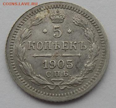 5 копеек 1905 года до 5.01.24 - 5 к 05 с1