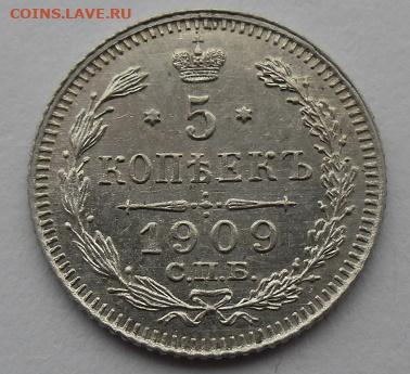 5 копеек 1909 года до 5.01.24 - 5 к 09 с1