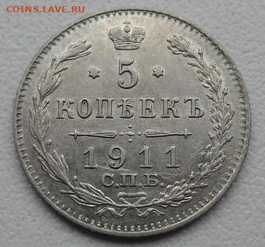5 копеек 1911 года до 5.01.24 - 5 к 11 с1