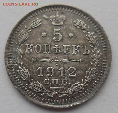 5 копеек 1912 года до 5.01.24 - 5 к 12 с1