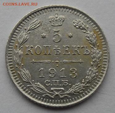 5 копеек 1913 года до 5.01.24 - 5 к 13 с1