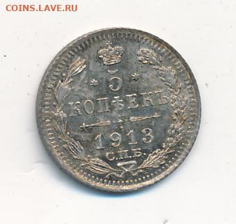 5 копеек 1913 год СПБ ВС. До 05.01.24 в 22.15 МСК - 163+