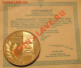 Украина - 100 лет Олимпийским играм; до 10.01.12, 22мск - 100-01