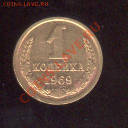 1 коп. 1969 блеск до 9.01.12 до 22:30 МСК - 1 коп 69 а 001