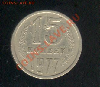 15 копеек 1977 - до 09.12.11 до 22:00 МСК - 15 коп 77 а 001