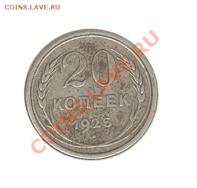 20 копеек 1925 до 9.01.12 до 22:30 МСК - 20 копеек 1925 а 001