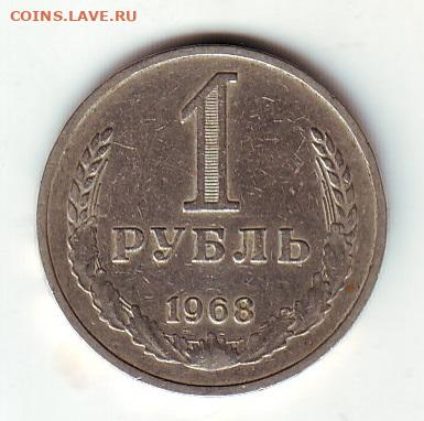 Один рубль 1968 - 1968-1