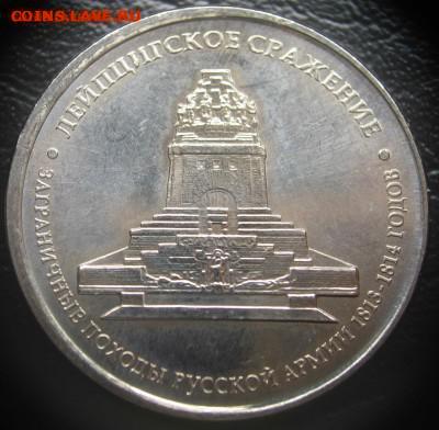 Смещение на 5руб. Лейпцигское сражение до 14.01.24 в 22-00 - 3