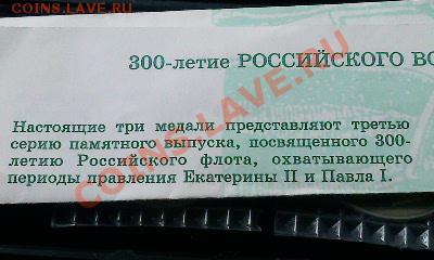 Настольные медали 300 лет Флоту. 3 выпуск. - Фото1338