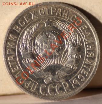 15 копеек 1925 до 12.01.12 по 21.00 мск - IMG_6848.JPG