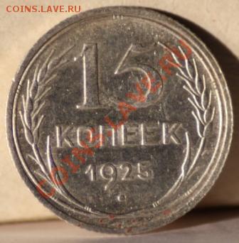 15 копеек 1925 до 12.01.12 по 21.00 мск - IMG_6845.JPG