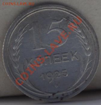 15 копеек 1925 до 12.01.12 по 21.00 мск - IMG_6846.JPG