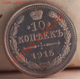 10 копеек 1915 красивая до 12.01.12 по 21.00 мск - IMG_6836.JPG