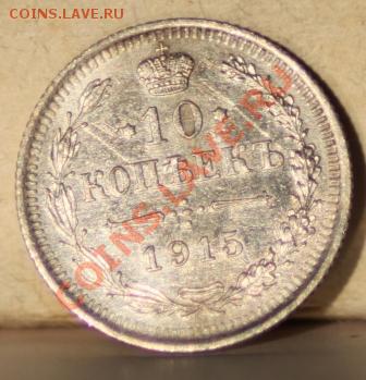 10 копеек 1915 красивая до 12.01.12 по 21.00 мск - IMG_6834.JPG