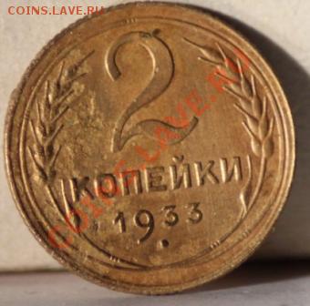 2 копейки 1933 до 12.01.12 по 21.00 мск - IMG_6854.JPG
