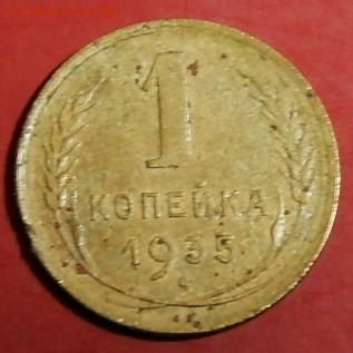 1копейка 1935гшт 2В. до 16.01.24г.22-00 - P1011796.JPG