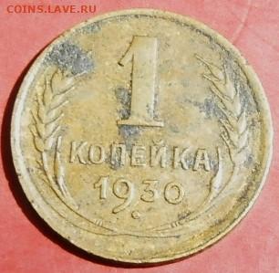 1копейка 1930г. до 16.01.24г.22-00 - P1011841.JPG