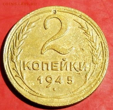 2 копейки 1945г.до16.01.24г. 22-00 - P1011798.JPG