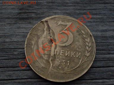 3копейки 1931 двойной удар - SDC11607.JPG