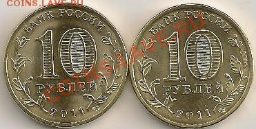 ЛОТ: 13 монет 2011г.(Елец+Ельня) + ПОБЕДА - 65 лет (UNC) - сканирование0143 - копия