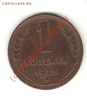 1 коп. 1925 - 1.25. рев