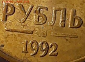 1 рубль 1992г - 20240119_201709