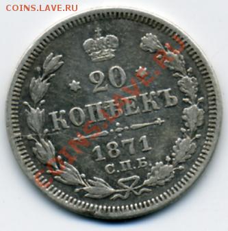 20 копеек 1871 года! До 13.01 до 21.00 - 20 копеек.JPEG