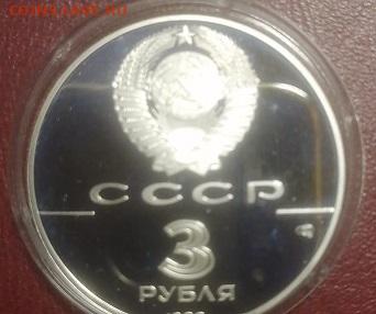 3 рубля 1988 Сребренник Владимира - 1603d994-1569-41fa-a6ae-8594b0099e03