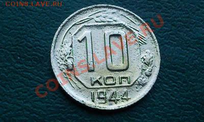 10 коп. 1944 г. 14.01.12г.  до 22.00 мск. - Фото1352