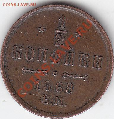 2 копейки 1868 ем - IMG