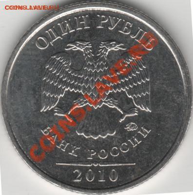 1 рубль 2010 ММД немного другая монограмма - 1
