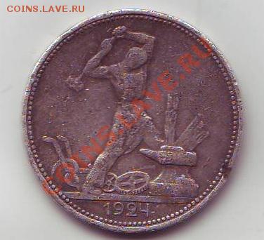 Полтинник 1924 П.Л. до 22.00 МСК 15.01.2012 - 1