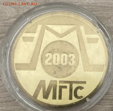 МГТС 1903 2003 жетон - 2024-02-07_000153