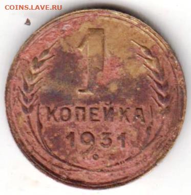 1 копейка 1931 г. - 027