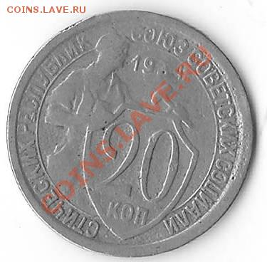 20 коп 1934 - 2042062517