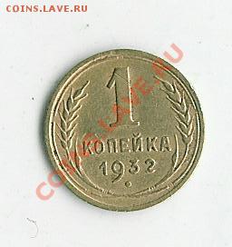1 копейка 1932 - фото