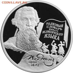 Серебро РФ - Даль