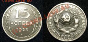 Билоны 6 шт - 15коп1928