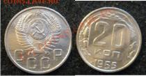 Билоны 6 шт - 20коп1955