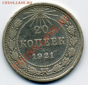 20 копеек 1921 года! До 16.01 до 21.00 - 20 копеек 1921.JPEG
